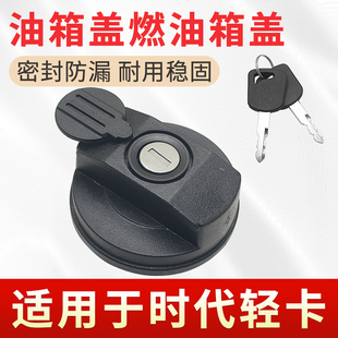 适用于福田时代轻卡油箱盖骑士捷顺祥龙赛锐祥锐奥铃捷运油箱盖子