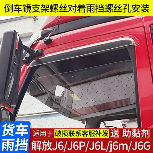 解放J6/J6G/J6P/J6L/j6m/JH6雨挡
