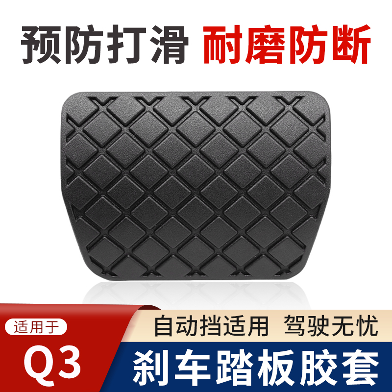适用于奥迪Q3自动挡刹车踏板橡胶套进口Q3手动挡离合防滑垫块配件