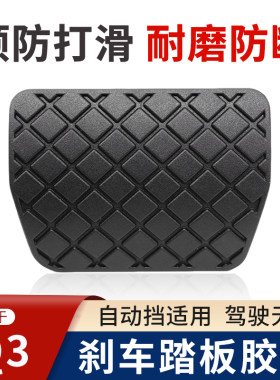 适用Q3进口自动挡刹车踏板橡胶套