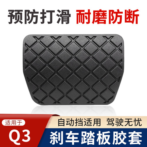 适用Q3进口自动挡刹车踏板橡胶套