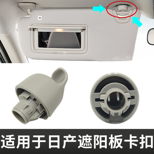 奇骏天籁楼兰西玛遮阳挡板卡扣