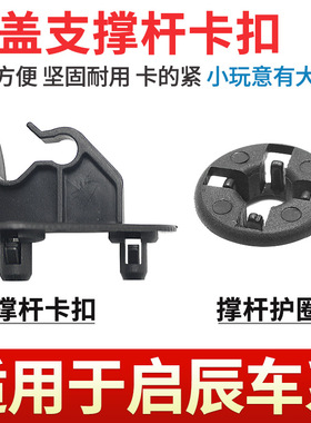 适用于启辰D50R50T60T70XT90D60R30M50V机盖支撑杆卡扣卡子底座圈