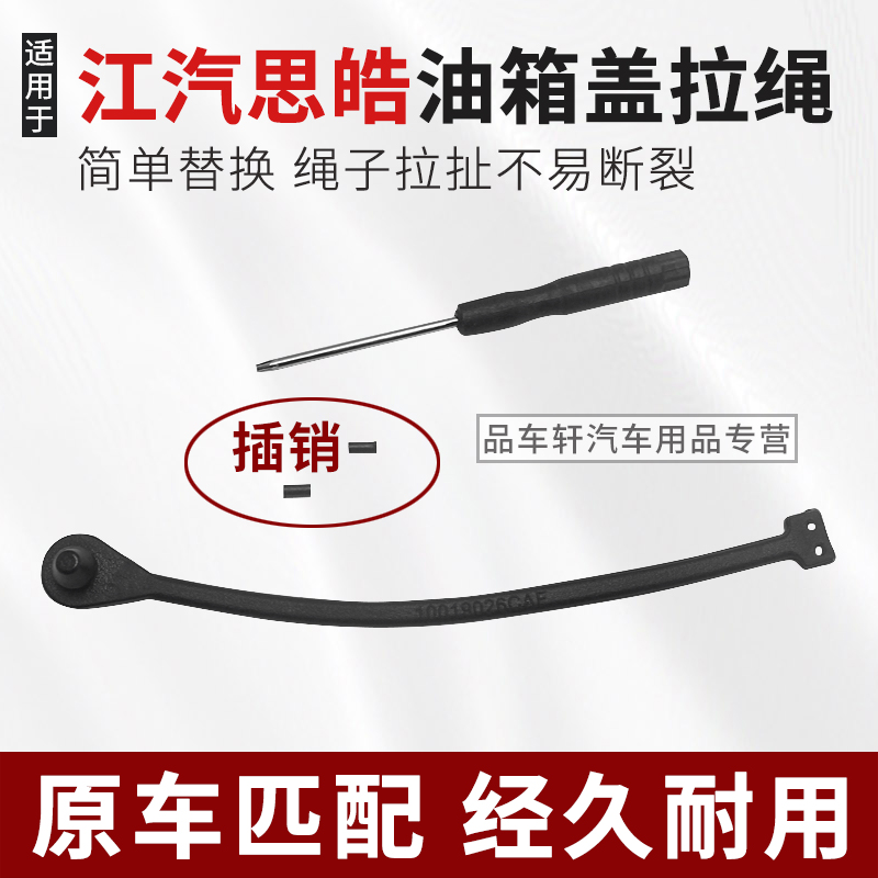 思皓A5QXX4X6X7X8油箱拉绳