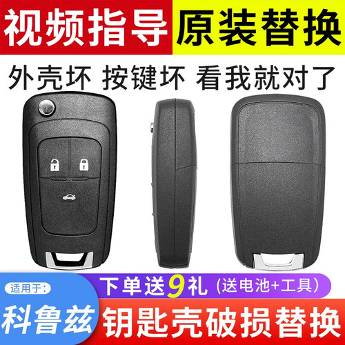 适用于科鲁兹钥匙外壳破损替换