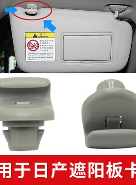 适用于日产奇骏骐达逍客新轩逸劲客途达新蓝鸟阳光玛驰遮阳板卡扣