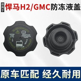 适用于悍马H3 悍马H2 雪佛兰GMC房车 副水箱盖 散热器盖 防冻液盖