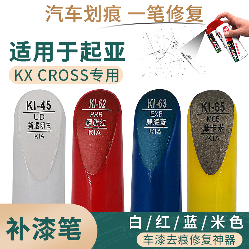 适用于起亚KXCROSS汽车补漆笔