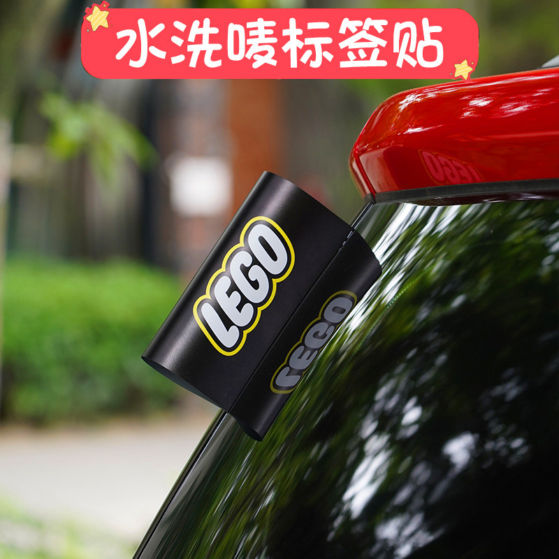 乐高水洗唛标签贴网红贴车尾lego唛贴汽车创意个性门车尾装饰贴纸