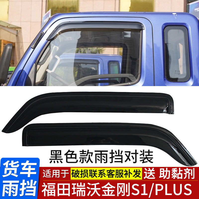 福田瑞沃金刚S1PLUS货车晴雨挡
