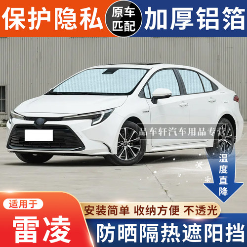 雷凌专用遮阳挡防晒隔热降温
