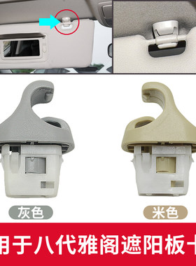 适用08-13年八代雅阁遮阳板卡扣