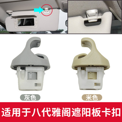 适用08-13年八代雅阁遮阳板卡扣