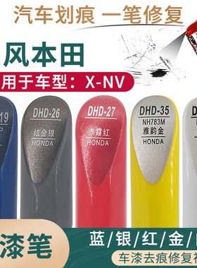 适用于东风本田X-NV蓝银红金白色汽车补漆笔漆面划痕修复自喷油漆