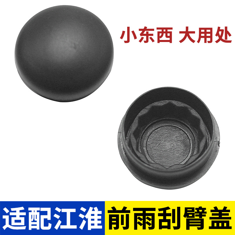 适用于江淮同悦RS和悦三厢瑞风S2S3S5前雨刮臂盖子帽子螺丝保护盖