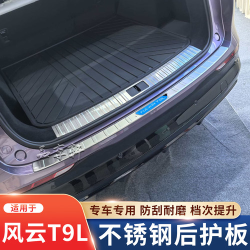 适用于奇瑞风云A9L T9 T9L T11 iCAR V27后护板不锈钢后备箱护板