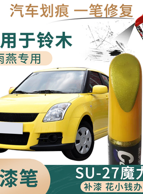 适用于长安铃木雨燕魔力黄色补漆笔油漆划痕修补笔自喷漆搭配套装