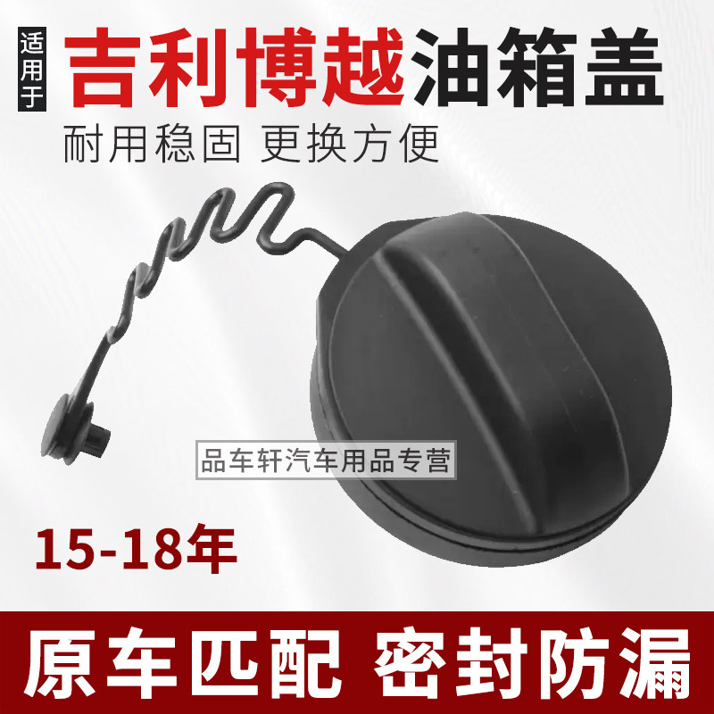适用于15 16 17 18年吉利博越油箱盖汽油箱内盖燃油箱内盖子配件
