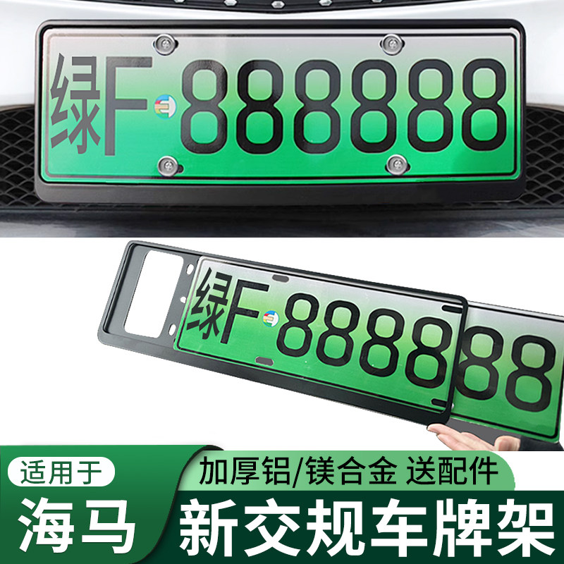 符合新交规新能源车牌照框号牌架