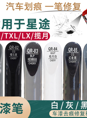 适用于奇瑞星途TX TXL LX 揽月白灰黑色汽车补漆笔深浅划痕修复漆