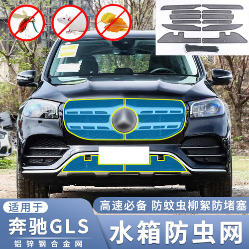 适用20-23奔驰gls水箱防虫网改装