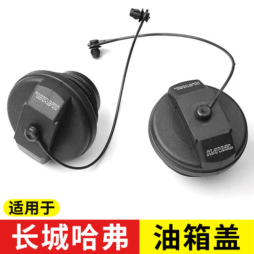 哈弗H7H8H9M6F5F7油箱盖绳子