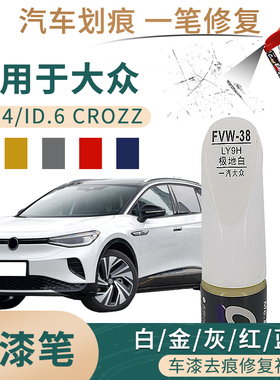 适用于一汽大众ID.4/ID.6CROZZ白金灰红蓝色汽车补漆笔划痕修复笔