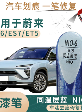 适用于蔚来ES6 ES7 ET5同温层蓝色补漆笔汽车漆面划痕修复笔喷漆