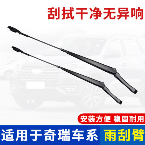 艾瑞泽5瑞虎3X5X78PLUS雨刮臂杆