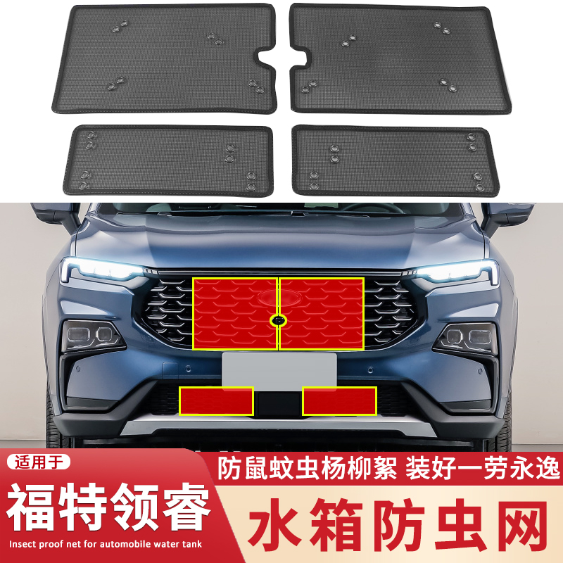 适用于22款福特领睿水箱防虫网冷凝器中网改装防蚊虫杨柳絮保护网