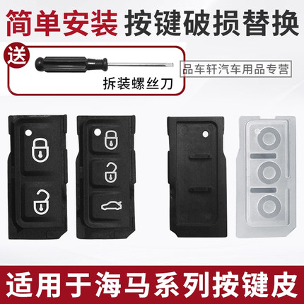 适用于海马 S7骑士34代福美来F5F7M5普力马V70汽车遥控钥匙按键皮