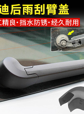 适用于奥迪A1/A3/A4/A6/SQ5/RS4/6/RSQ3后雨刷器雨刮臂盖帽子配件