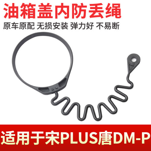 唐DM-P宋PLUSDM-i油箱盖内挂绳