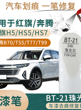 适用于红旗H5 hs5HS7奔腾T55 T77 T99 B70珍珠白色补漆笔划痕修复