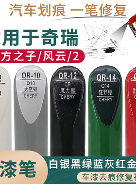 适用于奇瑞东方之子 风云 风云2 白银黑绿蓝灰红金橙色汽车补漆笔