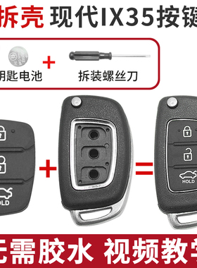 免拆壳 适用于13~15款现代IX35按键皮折叠车钥匙外壳按键破损替换