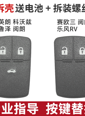 适配雪佛兰科沃兹赛欧3乐风RV别克新英朗阅朗汽车遥控钥匙按键皮