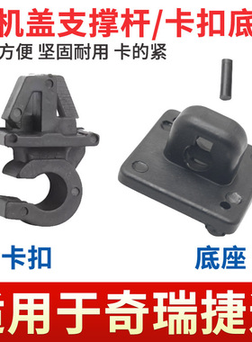 适用于捷途X70 PLUS/x70S/x70M/X90 PLUS/大圣引擎机盖支撑杆卡扣