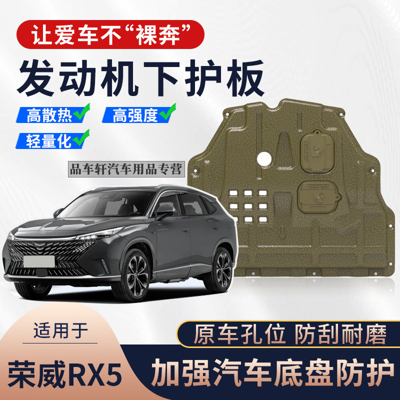 适用于16-23年第三代荣威RX5发动机下护板RX5 PLUS/eMAX底盘装甲