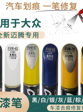 适用于大众全新迈腾黑白银灰金棕蓝色汽车补漆笔划痕修复笔自喷漆