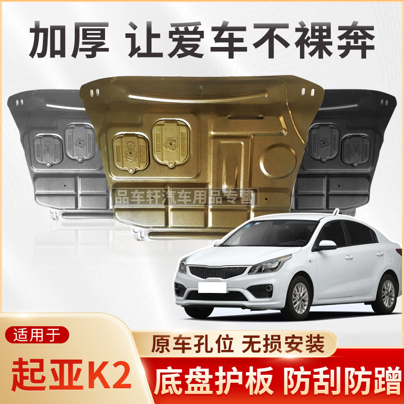 适用于11 12 15 17款起亚K2 1.4 1.6L发动机下护板底盘装甲护底板
