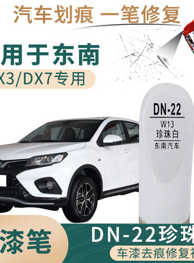 适用于东南DX3DX7珍珠白色补漆笔汽车漆面划痕修复油漆补自喷漆罐