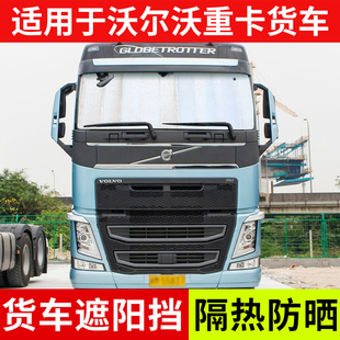 适用于沃尔沃FH重卡货车遮阳挡FM夏季 隔热防晒反光板轿车太阳挡板