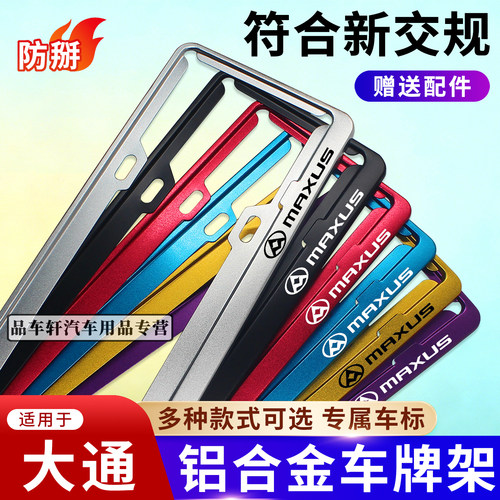 适用于上汽大通牌照框车牌保护套