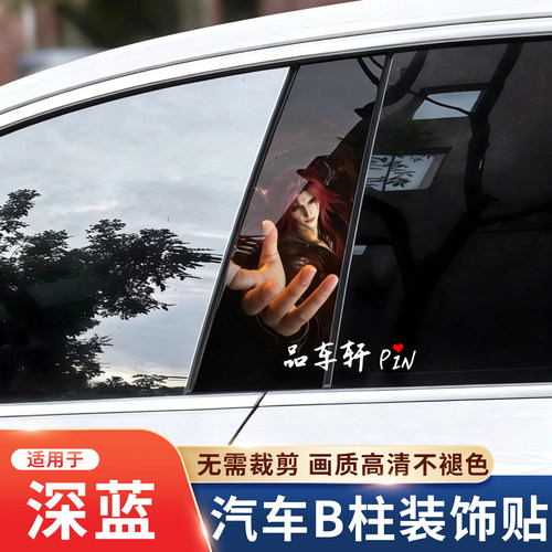 深蓝汽车B柱钢化膜中柱装饰贴