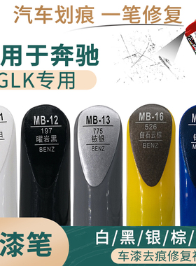 适用于奔驰GLK白黑银棕蓝色汽车补漆笔油漆划痕修补笔自喷漆套装