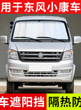 适用于东风小康隔热遮阳挡c31 c32 EC36 D51 D52 K01 K02防晒档板