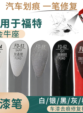 适用于福特金牛座白银黑灰橙色补漆笔汽车油漆刮痕划痕修复自喷漆