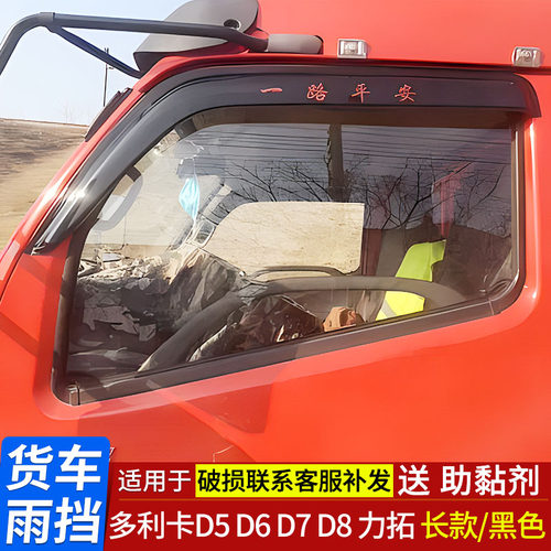 适用于东风多利卡货车晴雨挡车窗