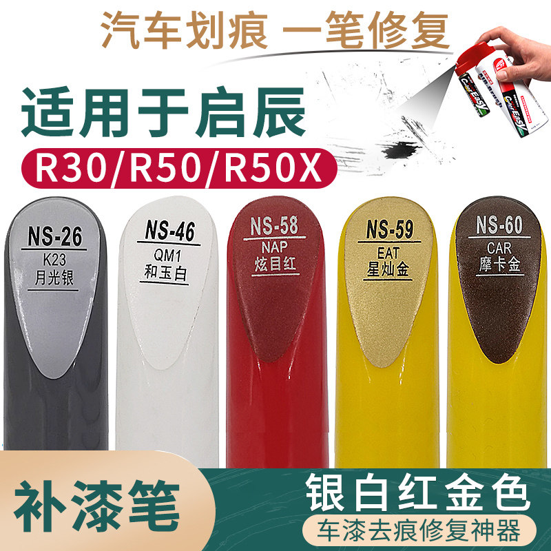适用于启辰R30 R50 r50x银白红金色汽车补漆笔漆面划痕修复自喷漆